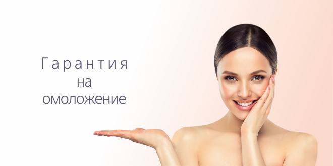 Гарантия на омоложение!