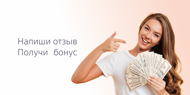 Получите бонусы на будущие процедуры!