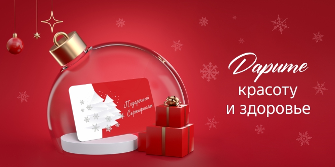 Дарите лучшее для красоты и здоровья!