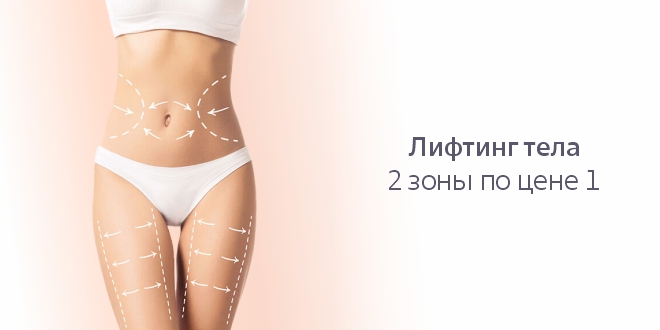Подтянутый силуэт «под ключ»: лифтинг 2-й зоны – в подарок!
