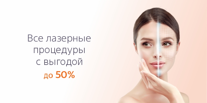 ВСЕ лазерные процедуры с выгодой до 50%!