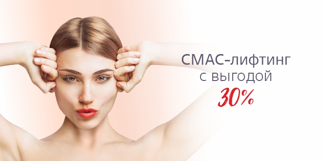 Безоперационная подтяжка лица с выгодой 30%!