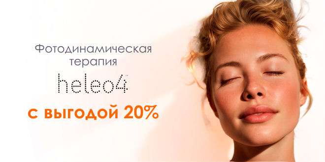 Больше сияния для вашей красоты: HELEO4 по спеццене!