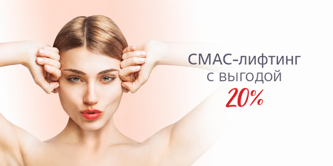 Безоперационная подтяжка лица с выгодой 20%!