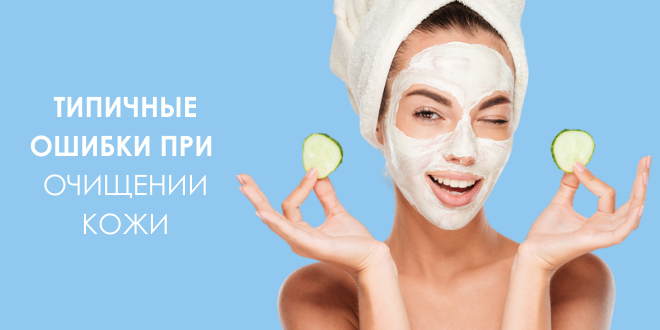 Очищение кожи лица: почему важно не переусердствовать. Очищение кожи лица: почему важно не переусердствовать.