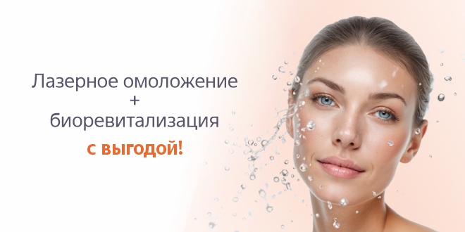 Весна начинается с сияния: лазерное омоложение + биоревитализация с выгодой!