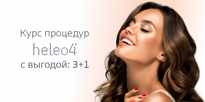 Больше сияния для вашей красоты: четвертая процедура в подарок