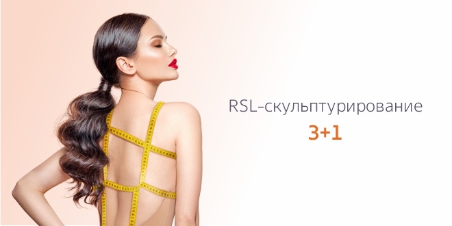 Процедура в подарок! RSL: 3 + 1!