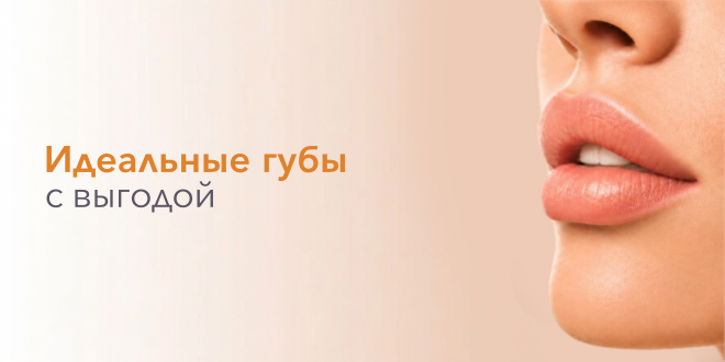 Приковывай взгляды: спеццена на увеличение губ