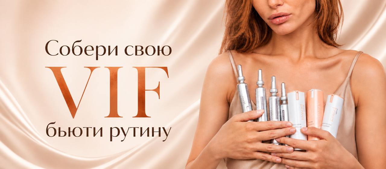 Соберите свою VIF бьюти-рутину и получайте подарки!