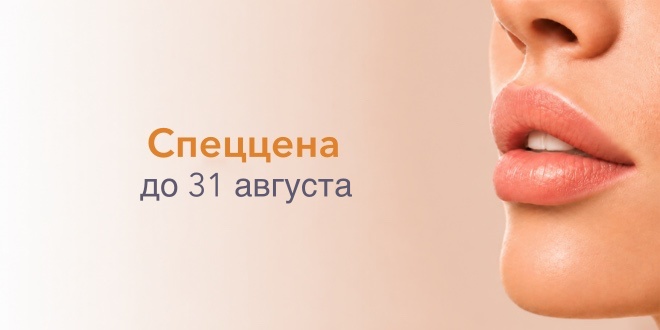 Идеальные губы с выгодой