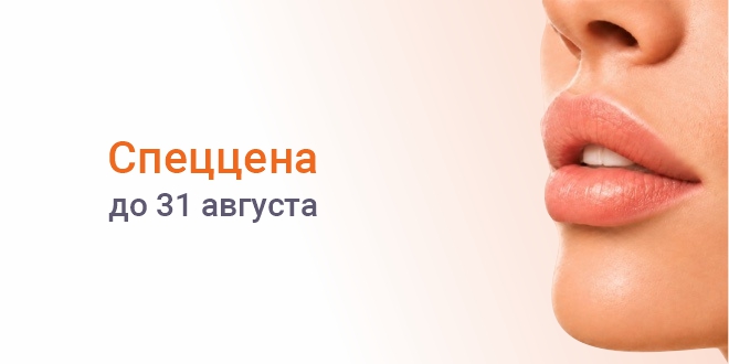 Идеальные губы с выгодой