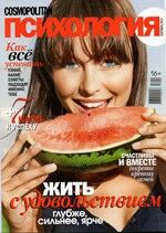 Cosmopolitan Психология
