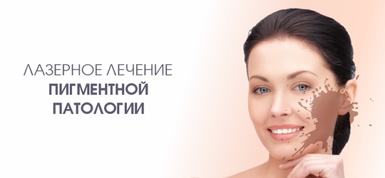 Лазерное лечение пигментной патологии