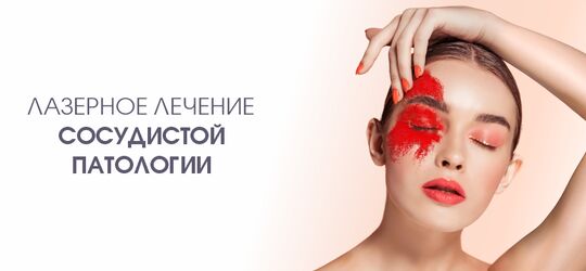 Лазерное лечение сосудистой патологии