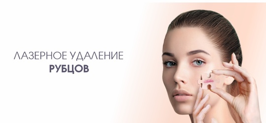 Лазерное удаление рубцов