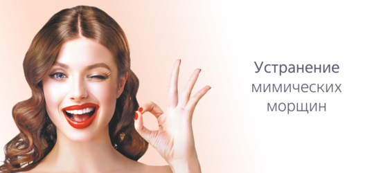 Устранение мимических морщин