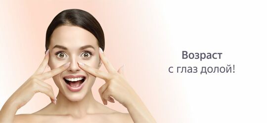 Возраст – с глаз долой!