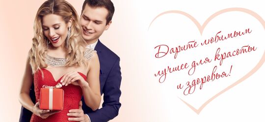 Дарите любимым лучшее для красоты и здоровья