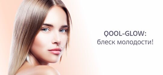 QOOLGLOW – блеск молодости!