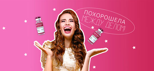 Похорошела между делом!