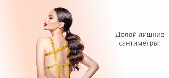 Долой лишние сантиметры!