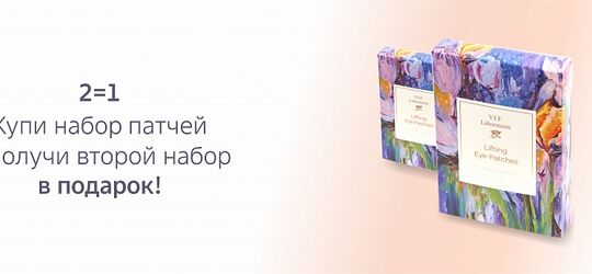2=1. Купи набор патчей, получи второй в подарок!