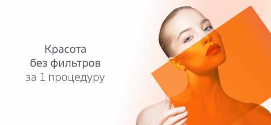 Красота без фильтров за 1 процедуру