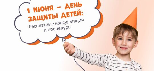 День защиты детей: приглашаем на бесплатные консультации и процедуры!