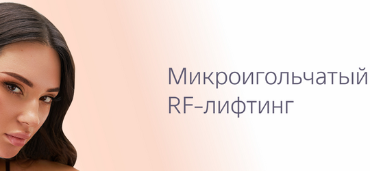 Микроигольчатый RF-лифтинг лица