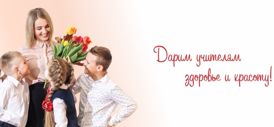 Дарим учителям здоровье и красоту!
