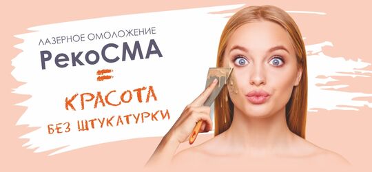 РекоСМА: красота без штукатурки!