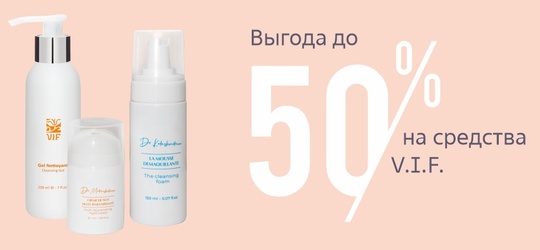 Выгода до 50% на средства V.I.F!
