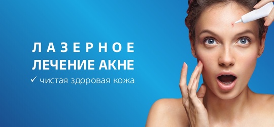 Лазерное лечение акне