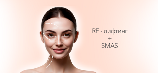 SMAS+RF-лифтинг