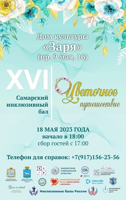 Инклюзивный Бал Цветочное путешествие
