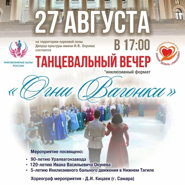 Огни вагонки Инклюзивный бал в Нижнем Тагиле