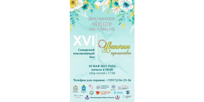 Инклюзивный Бал Цветочное путешествие