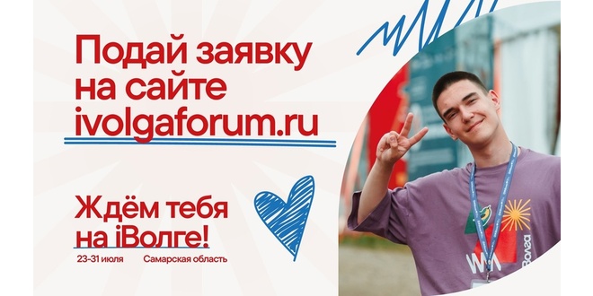 Форум «iВолга» - приглашаем к участию!