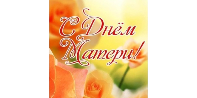 День матери