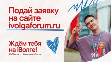  Форум «iВолга» - приглашаем к участию!