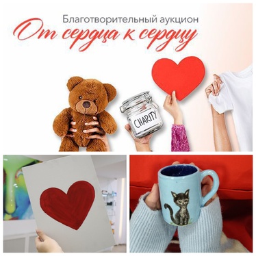 Благотворительный аукцион творческих работ