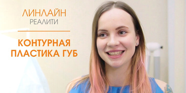 Коррекция формы губ в ЛИНЛАЙН-реалити Коррекция формы губ в ЛИНЛАЙН-реалити