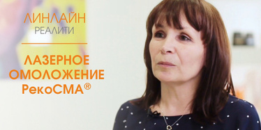 Лазерное омоложение кожи в проекте ЛИНЛАЙН-реалити Лазерное омоложение кожи в проекте ЛИНЛАЙН-реалити
