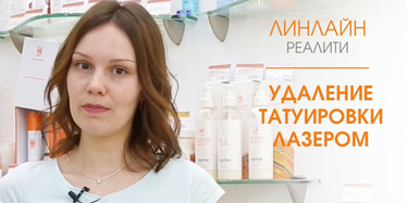 Удаление татуировки лазером. Проект ЛИНЛАЙН-реалити Удаление татуировки лазером. Проект ЛИНЛАЙН-реалити