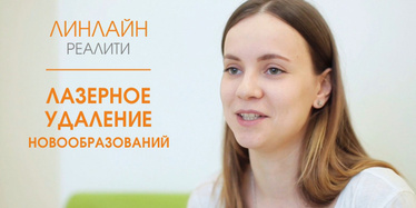 Удаление новообразований. Проект ЛИНЛАЙН-РЕАЛИТИ Удаление новообразований. Проект ЛИНЛАЙН-РЕАЛИТИ