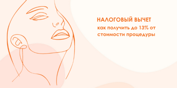 Эстетическая медицина и налоговый вычет Эстетическая медицина и налоговый вычет